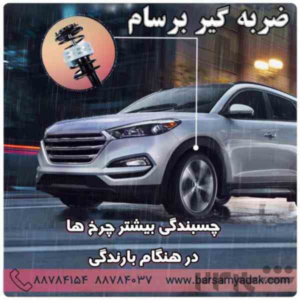 راحتی در رانندگی با ضربه گیر کمک فنر برسام