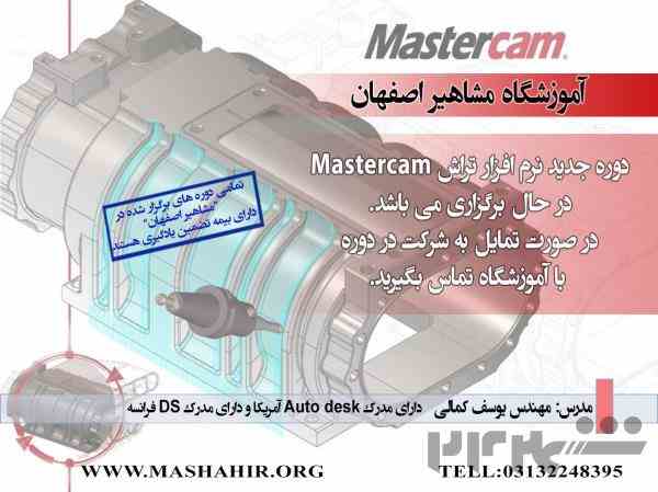 آموزش تخصصی فرز و تراش MASTERCAM چهار و پنج محوره در آموزشگاه مشاهیر اصفهان 