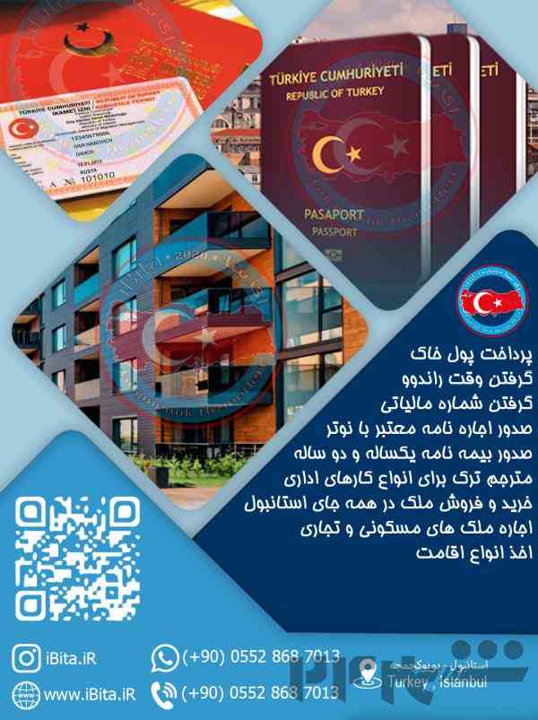 خرید ملک و اخذ اقامت و ثبت شرکت کشور ترکیه 