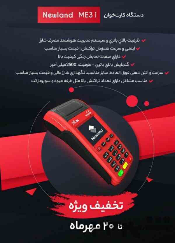 فروش دسگاه کارتخوان سیار نیولند