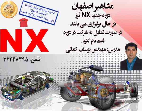 آموزش تخصصی نرم افزار NX  در آموزشگاه مشاهیر اصفهان 
