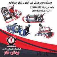 جشنواره فروش ویژه دستگاه های جوش پلی اتیلن با نشان استاندارد