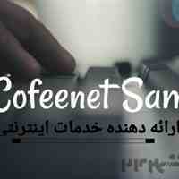 کافی نت آنلاین سام