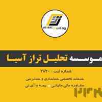 موسسه حسابداری و حسابرسی تحلیل تراز آسیا  (شماره ثبت 3820 )