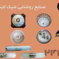 تولید کننده چراغ های سقفی | صنایع روشنایی شیک لایت