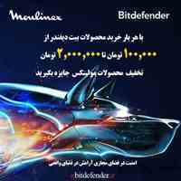 با خرید محصولات آنتی ویروس بیت دیفندر، تخفیف خرید محصولات مولینکس، تک الکتریک و رمینگتون