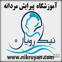 آموزشگاه آرایش و پیرایش مردانه نیک رویان