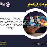 شرکت رای گستر تولید کننده نرم افزار جامع