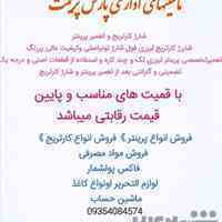 شارژکارتریج وتعمیرتخصصی پرینتر در محل