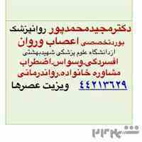 متخصص اعصاب و روان-بورد تخصصی روانپزشکی