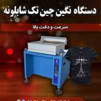 فروش دستگاه نگین چین تک شابلونه سرعت و دقت بالا