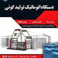 دستگاه اتوماتیک تولید گونی با کیفیت بالا
