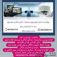 مشاوره ، فروش و اجرای انواع سیستم های امنیتی و نظارتی