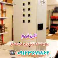 تولید و فروش تابلو برق صنعتی ۰۹۱۲۳۶۷۱۸۶۲ طهماسبی