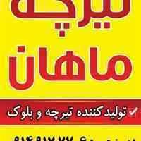 تیرچه و بلوک ماهان 