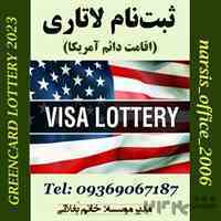ثبت نام لاتاری (اقامت دائم آمریکا) در موسسه نارسیس