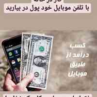 کار در منزل با موبایل+درآمد بالا