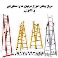مرکز پخش انواع نردبان های مخابراتی و صنعتی و خانگی