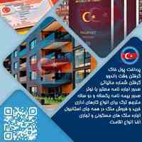 خرید ملک و اخذ اقامت و ثبت شرکت کشور ترکیه 