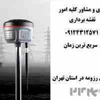 نقشه برداری دماوند- رودهن- بومهن-پردیس