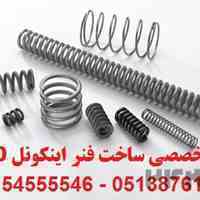 مرکز تخصصی ساخت فنر اینکونل X750