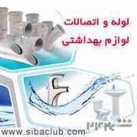 نرم افزار سیبا برای لوله و لوازم بهداشتی