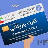 اخذ کارت بازرگانی