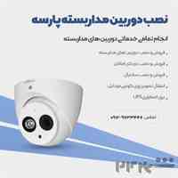 نصب دوربین مداربسته و دزدگیر اماکن پارسه 