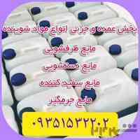 فروش عمده مایع شوینده بصورت کلی و جزئی