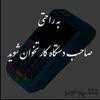 فروش دستگاه کارتخوان سیار