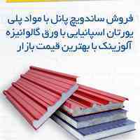فروش انواع ساندویچ پانل شرکت عایق بهینه گستر