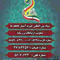 بنیادبین المللی خیریه آبشارعاطفه ها