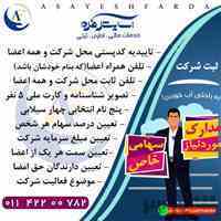 ثبت شرکت سهامی خاص
