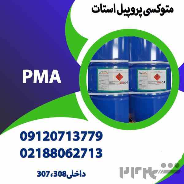 روش تولیدمتوکسی پروپیل استات (PMA)