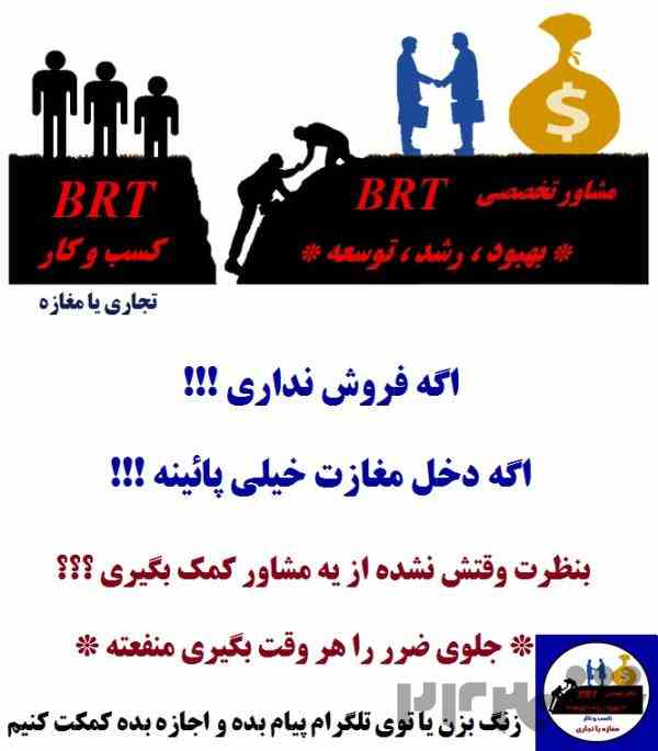 مشاور کسب و کار BRT