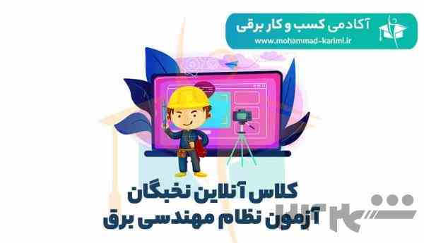 کلاس آنلاین نخبگان آزمون نظام مهندسی برق