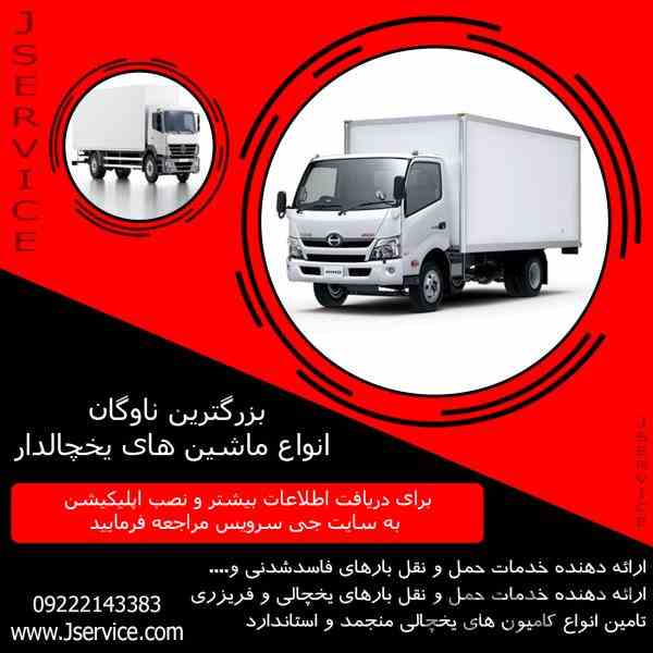 خدمات حمل و نقل یخچالداران بوشهر 