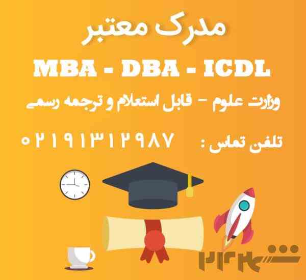 مدرک MBA – DBA – ICDL به صورت حضوری و آنلاین