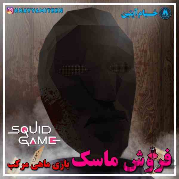 ماسک سریال اسکویدگیم