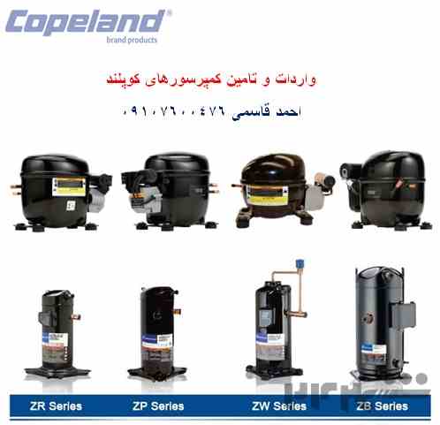 واردات و تامین کمپرسورهای کوپلند