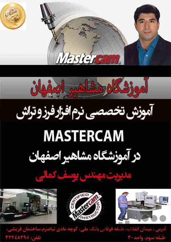 آموزش تخصصی فرز و تراش MASTERCAM چهار و پنج محوره در آموزشگاه مشاهیر اصفهان 