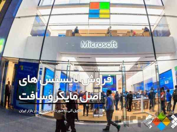 عرضه لایسنس‌های اصلی مایکروسافت در ایران