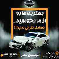 مرکز مجاز خرید و فروش خودروی تصادفی. اتومبیل نصر