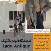 پوشاک زنانه و دخترانه لیدی آنتیک