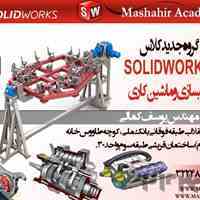 آموزش تخصصی نرم افزار SOLIDWORK در آموزشگاه مشاهیر اصفهان 