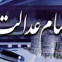 فروش سهام عدالت آزادسازی نشده شما ظرف مدت 4 روز