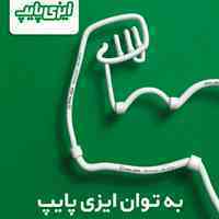 نمایندگی لوله پنج لایه ایزی پایپ در شیراز