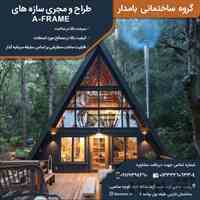 گروه ساختمانی بامدار طراح و مجری سازه های A- FRAME  
