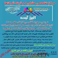 ثبت شرکت ها  در کرج