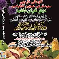 مبارزه ارگانیک و سبز با قارچ و آفلاتوکسین خشکبار آجیل غلات خوراک دام و طیور بدون هرگونه ماده شیمیایی
